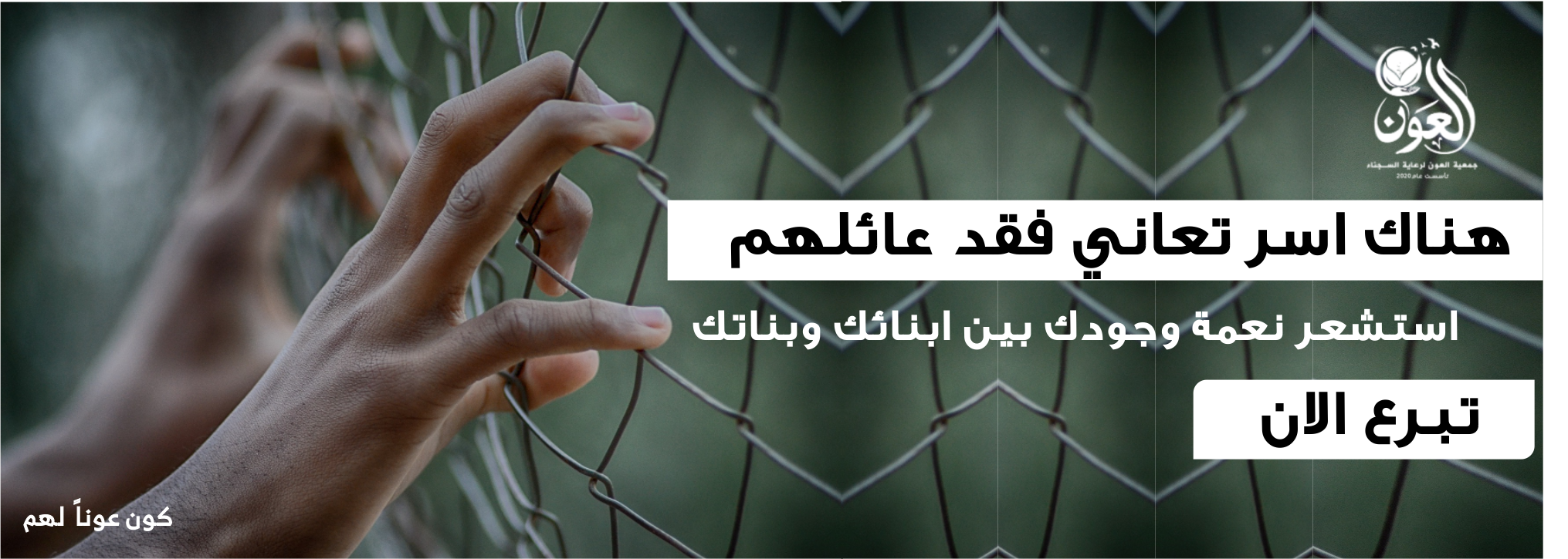 جمعية العون لرعاية السجناء